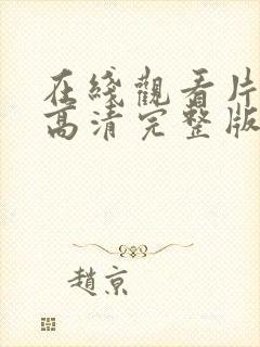 在线观看片免费高清完整版