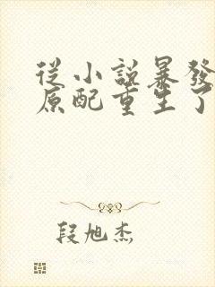 从小说暴发户的原配重生了免费阅读