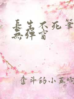 长生不死笔趣阁无弹窗