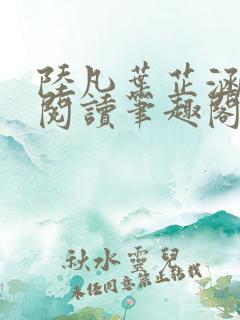 陆凡叶芷涵免费阅读笔趣阁