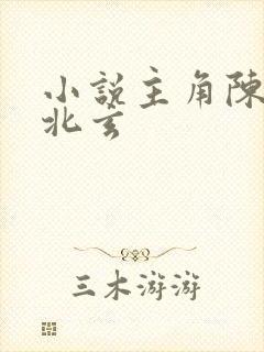 小说主角陈凡陈北玄