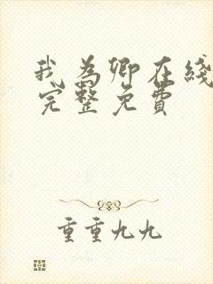 我为卿在线观看完整免费