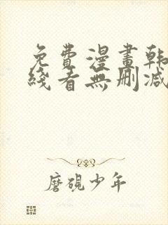 免费漫画韩漫在线看无删减