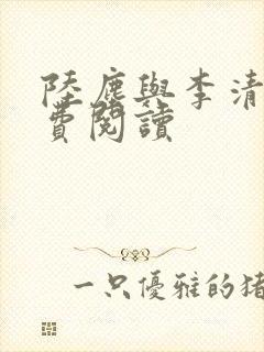 陆尘与李清瑶免费阅读