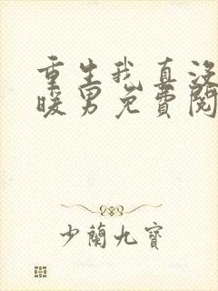 重生我真没想当暖男免费阅读