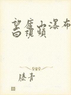 望庐山瀑布唐李白视频