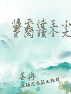 怜香惜玉小说免费阅读全文无弹窗