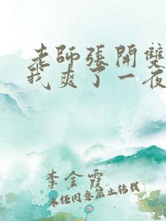 老师张开双腿让我爽了一夜