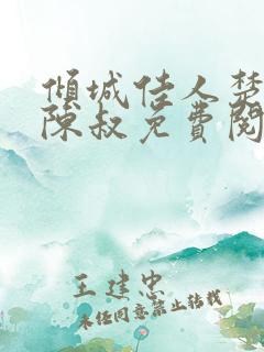 倾城佳人楚青丝陈叔免费阅读