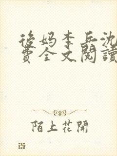 后妈李兵沈思免费全文阅读