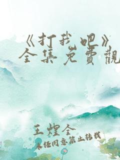 《打我吧》漫画全集免费观看