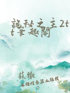 诡秘之主2txt笔趣阁