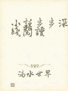 小说步步深陷在线阅读