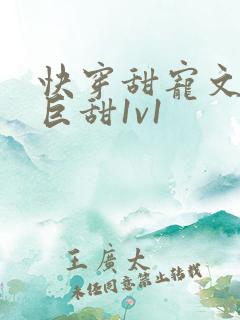 快穿甜宠文推荐巨甜1v1