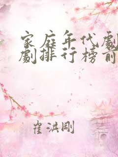 家庭年代剧电视剧排行榜前十名