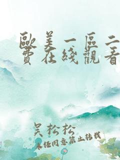 欧美一区二区免费在线观看