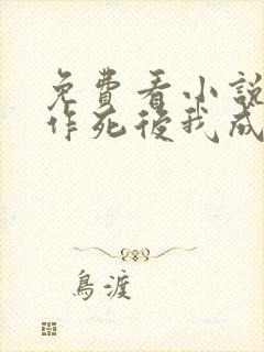 免费看小说不断作死后我成了白月光