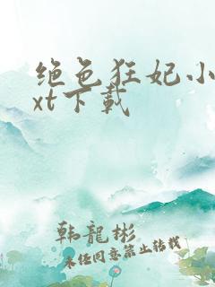 绝色狂妃小说txt下载