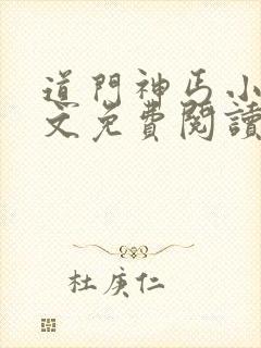 道门神丐小说全文免费阅读无弹窗