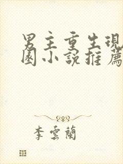 男主重生现代校园小说推荐