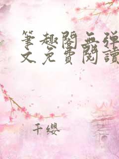 笔趣阁无弹窗全文免费阅读网