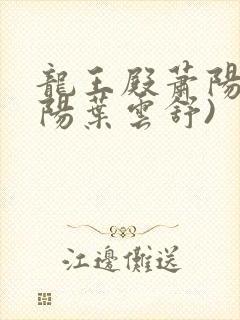 龙王殿萧阳(萧阳叶云舒)