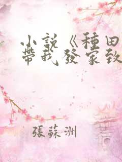 小说《种田系统带我发家致富》