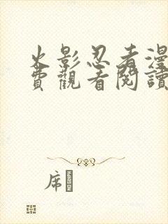 火影忍者漫画免费观看阅读