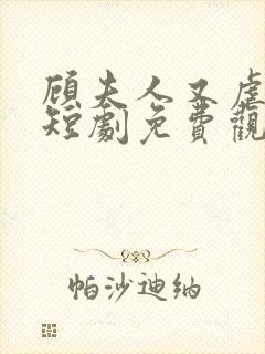 顾夫人又虐渣了短剧免费观看