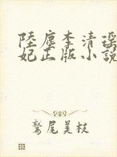 陆尘李清瑶曹宣妃正版小说