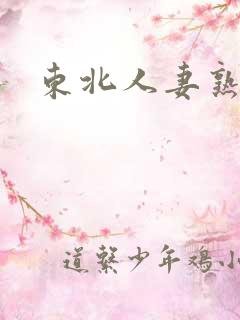 东北人妻熟女