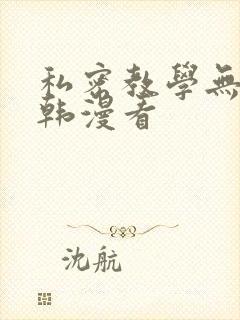 私密教学无删减韩漫看
