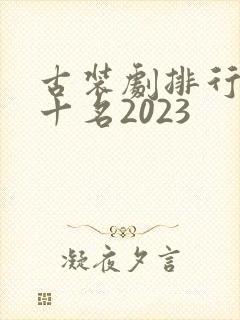 古装剧排行榜前十名2023
