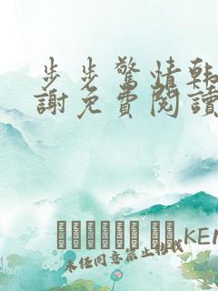 步步惊情韩雪老谢免费阅读