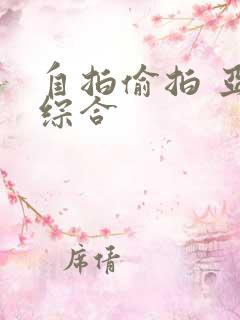 自拍偷拍 亚洲综合