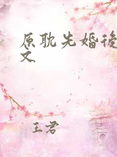 原耽先婚后爱甜文