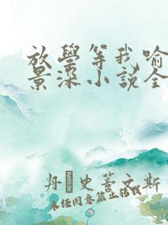 放学等我喻繁陈景深小说全集完整版