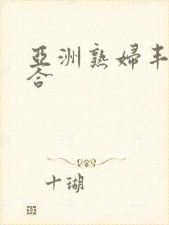 亚洲熟妇丰满综合
