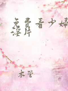 免费看少妇一级淫片
