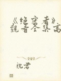 《绝密者》免费观看全集高清