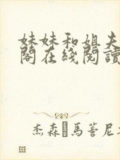 妹妹和姐夫笔趣阁在线阅读