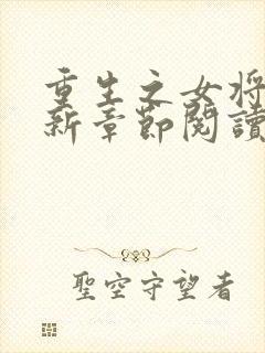 重生之女将星最新章节阅读