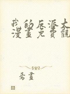 我的反派大师兄漫画免费观看