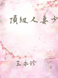 顶级人妻少妇