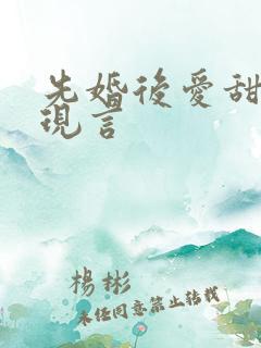 先婚后爱甜宠文现言