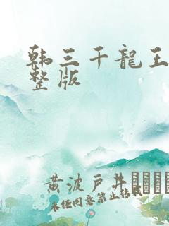 韩三千龙王令完整版