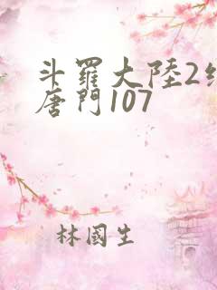 斗罗大陆2绝世唐门107