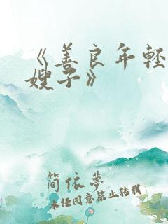 《善良年轻漂亮嫂子》