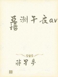 亚洲午夜av剧场