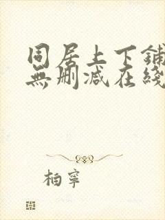 同居上下铺漫画无删减在线观看